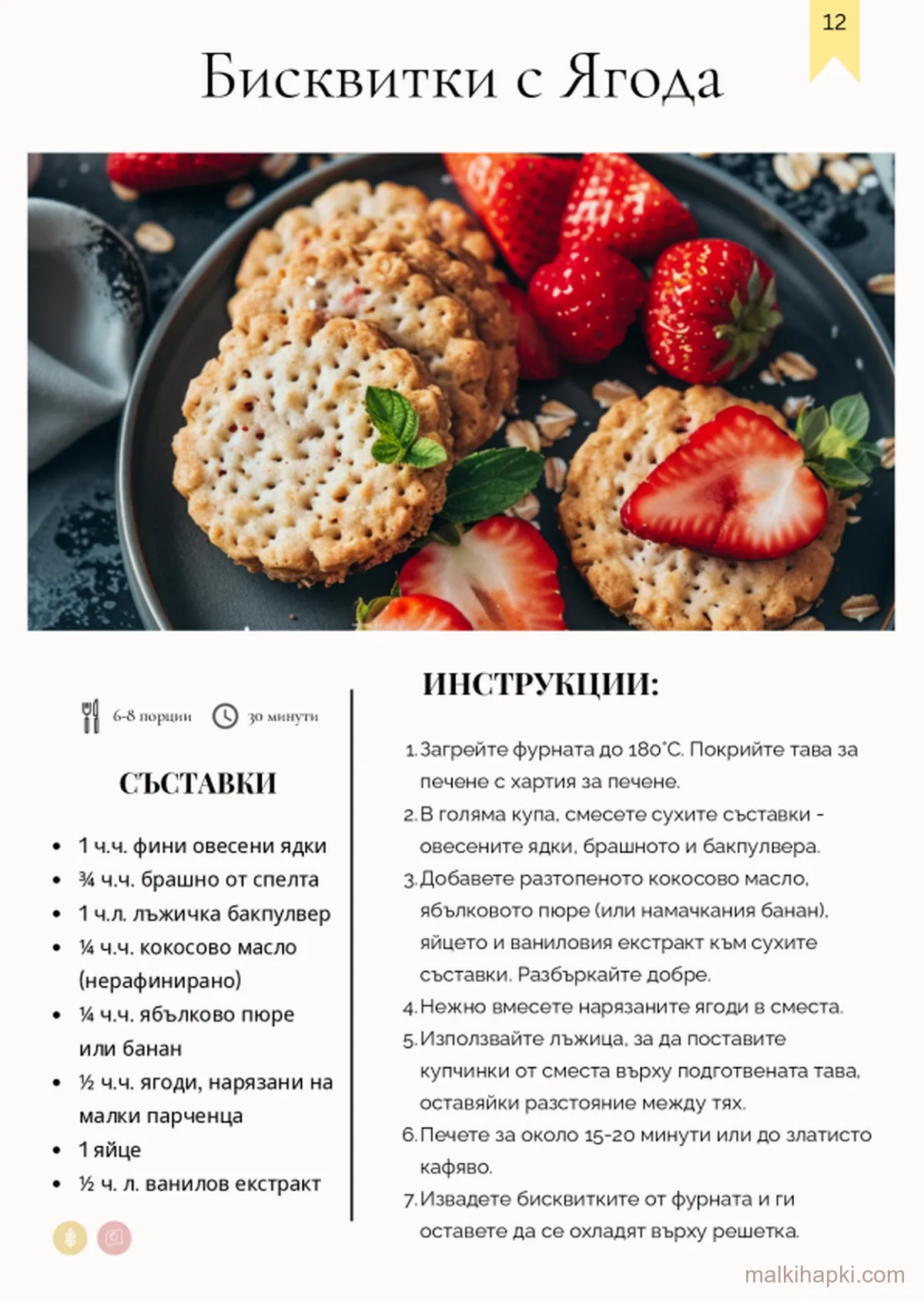 Страница от „Десерти За Малки Деца"