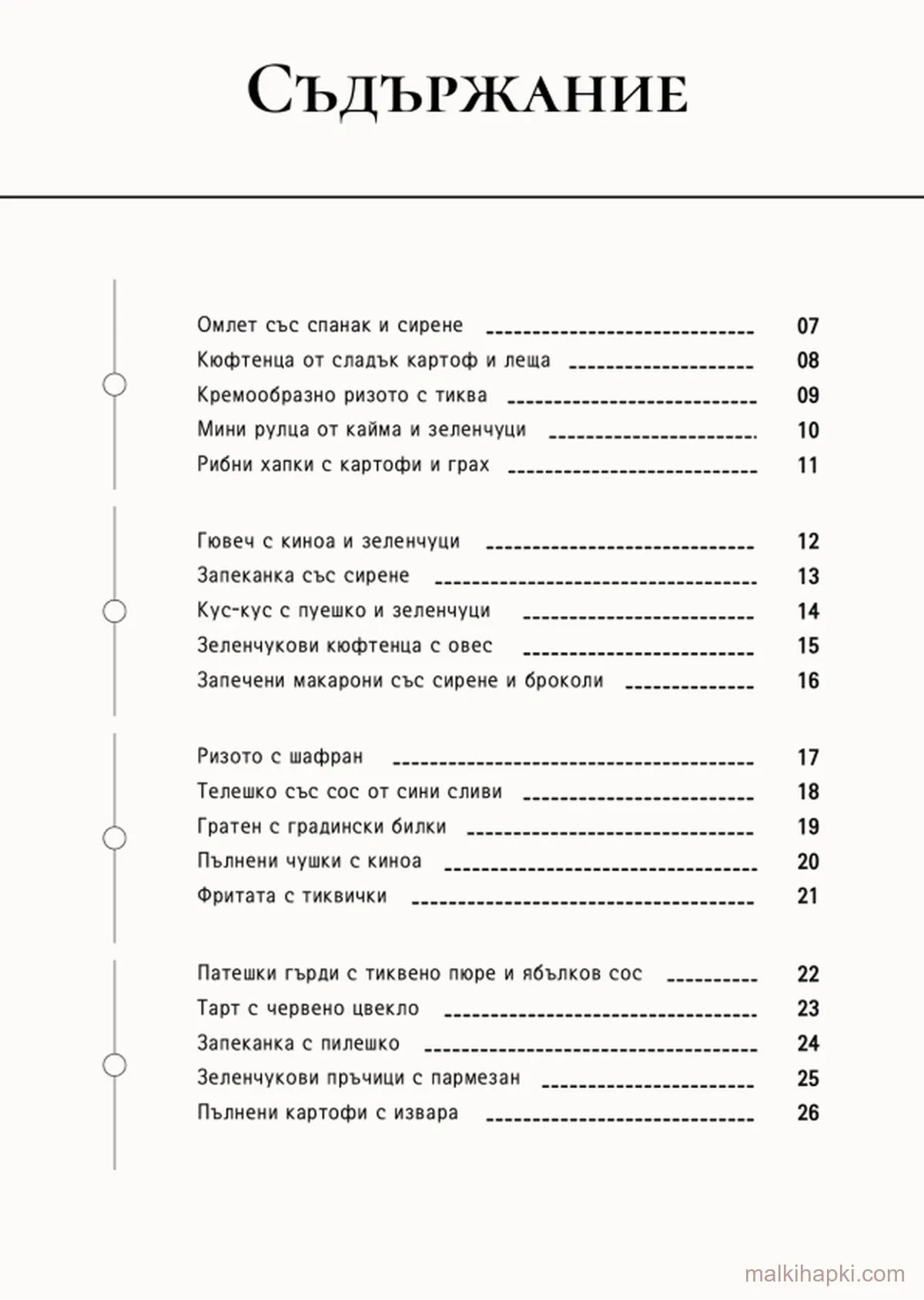 Съдържание на „Основни Ястия за Малки Деца"