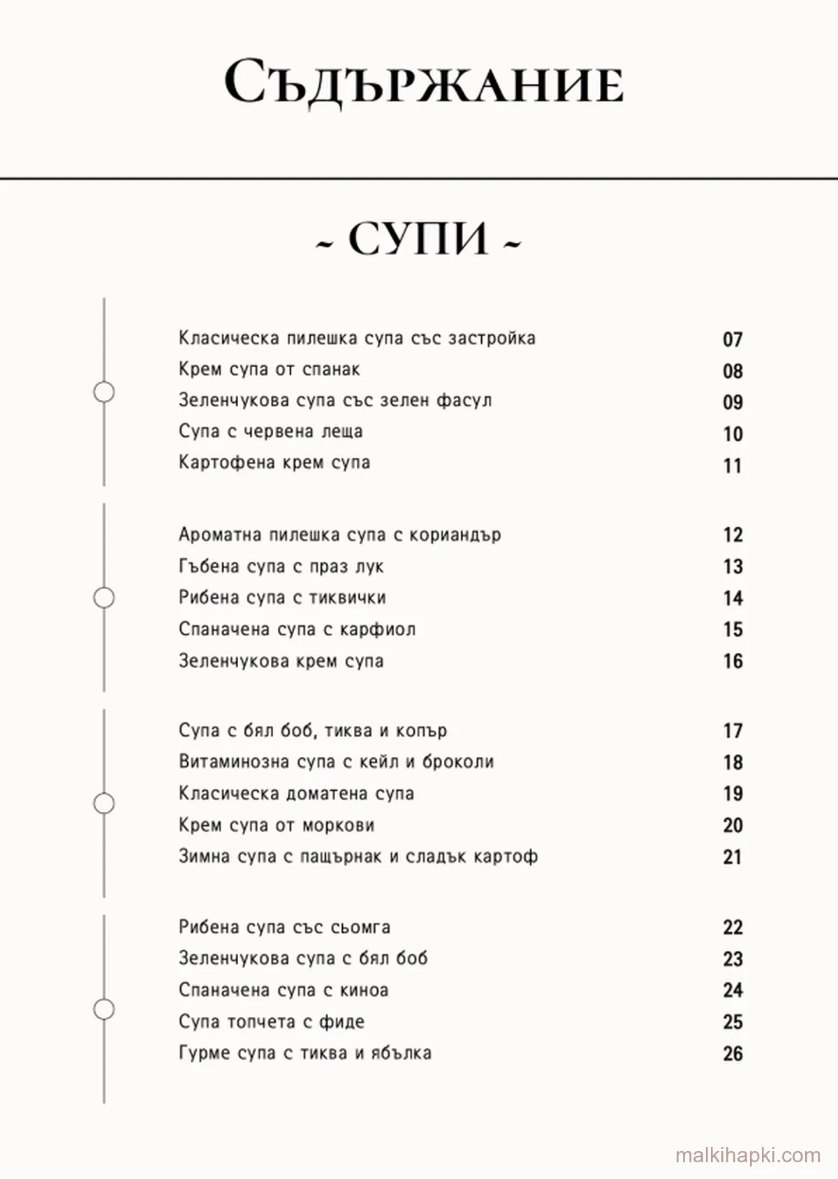 Съдържание на „Супи и Смути за Малки Деца"